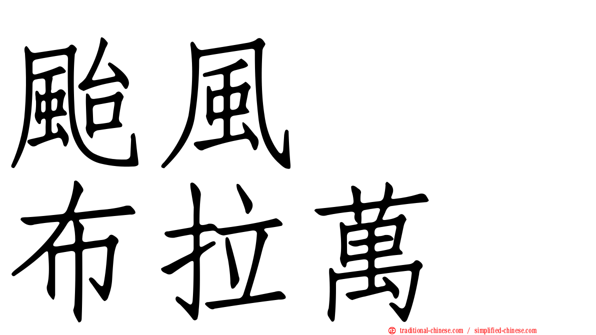 颱風　　布拉萬